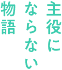主役にならない物語