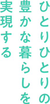 ひとりひとりの豊かな暮らしを実現するちたた