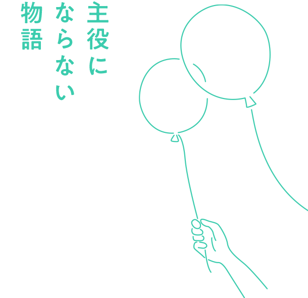 主役にならない物語
