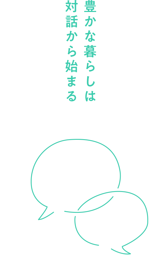 豊かな暮らしは対話から始まる