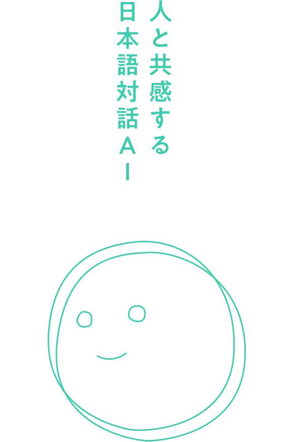 人と共感する日本語対話AI