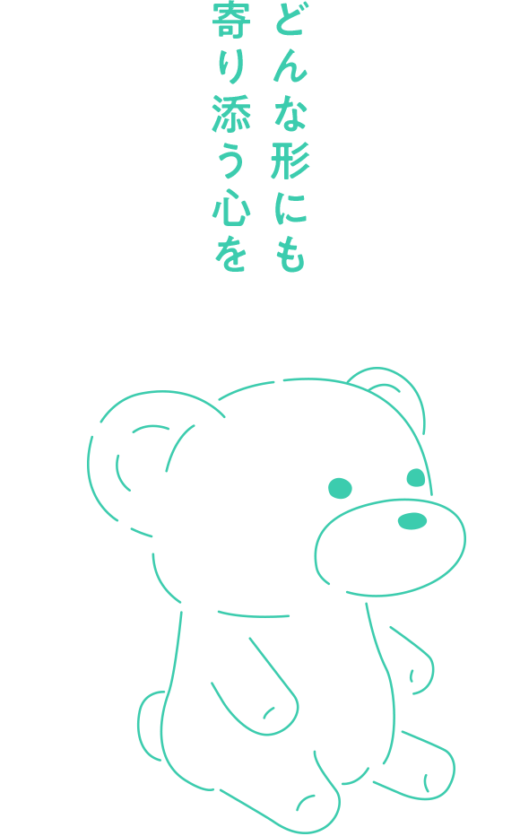 どんな形にも寄り添う心を