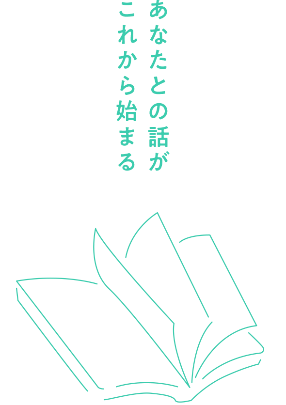あなたとの話しがこれから始まる