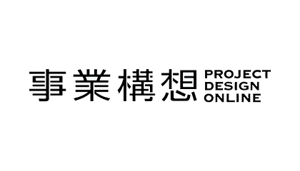 事業構想PROJECT DESIGN ONLINE