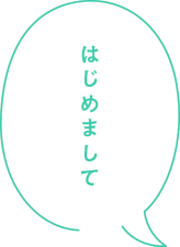 はじめまして