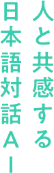 人と共感する日本語対話AI