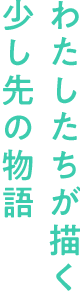 私達が描く少し先の物語